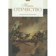 russische bücher:  - Наше Отечество