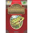 russische bücher: Гаршин В.М. - Лягушка-путешественница
