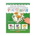russische bücher: Шустова И.Б. - Дикорастущие и садовые растения. Книжка с наклейками