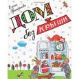 russische bücher: Григорьева Елена Валентиновна - Дом без крыши