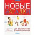russische bücher: Агафонов Василий Валентинович - Новые загадки для дошкольников и младших школьников