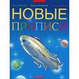 russische bücher: Соболева Ольга Леонидовна - Новые прописи