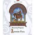 russische bücher: Петрухин В.Я. - Древняя Русь. Наше Отечество