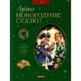 russische bücher: Сологуб Ф.К. - Лучшие новогодние сказки