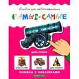 russische bücher:  - Самые-самые. Книжка с наклейками