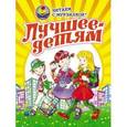 russische bücher:  - Лучшее-детям