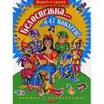 russische bücher:  - Белоснежка. Книжка с наклейками