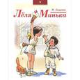 russische bücher: Зощенко М.М. - Леля и Минька