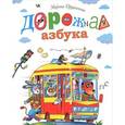 russische bücher: Дружинина М.В. - Дорожная азбука
