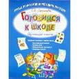 russische bücher: Соколова Е.И. - Готовимся к школе. Обучающие тесты