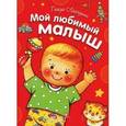 russische bücher: Лагздынь Гайда Рейнгольдовна - Мой любимый малыш