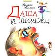 russische bücher: Валерий Роньшин - Даша и людоед