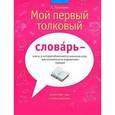 russische bücher: Леонович Евгений Николаевич - Мой первый толковый словарь