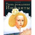russische bücher: Уайльд О. - День рождения Инфанты