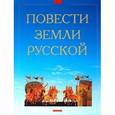russische bücher: Марина Замотина - Повести земли русской
