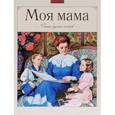 russische bücher:  - Моя мама. Стихи русских поэтов
