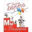russische bücher: Барто А. - Мы с Тамарой