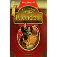 russische bücher: Чехов А.П. - А. П. Чехов. Рассказы