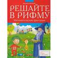 russische bücher: Агафонов Василий Валентинович - Решайте в рифму. Математические фантазии