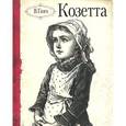 russische bücher: Гюго Виктор - Козетта