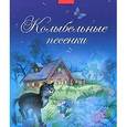 russische bücher:  - Колыбельные песенки