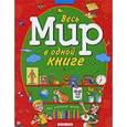 russische bücher: Запесочная Елена Алексеевна - Весь мир в одной книге