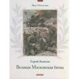 russische bücher: Алексеев Сергей Петрович - Великая Московская битва
