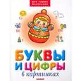 russische bücher:  - Буквы и цифры в картинках