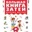 russische bücher:  - Большая книга затей. Веселые друзья