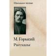russische bücher: Горький Максим - М. Горький. Рассказы