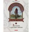 russische bücher: Печерская А.Н. - Рассказы о русских святых
