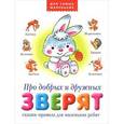 russische bücher: Печерская Анна Николаевна - Про добрых и дружных зверят