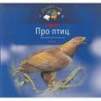 russische bücher: Тихонов А.А. - Про птиц. Моя первая книга о животных