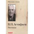 russische bücher: Астафьев В.П. - В. П. Астафьев. Рассказы