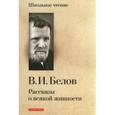 russische bücher: Белов Василий Иванович - Рассказы о всякой живности