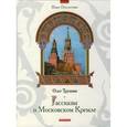 russische bücher: Трушин Олег Дмитриевич - Рассказы о Московском Кремле