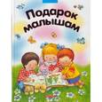 russische bücher:  - Подарок малышам