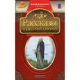 russische bücher:  - Рассказы о русских святых