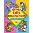 russische bücher: Ольга Корнеева - Быть послушным - хорошо!