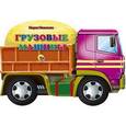 russische bücher: Мария Манакова - Грузовые машины