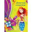russische bücher:  - Анкета для девочек "Девичьи секреты. Девушка"