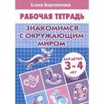 russische bücher: Бортникова Е. - Знакомимся с окружающим миром. Рабочая тетрадь. Для детей 3-4 лет