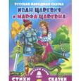 russische bücher:   - Иван-царевич и Марфа-Царевна