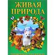 russische bücher: Захарова О., Рабион Е. - Живая природа. Познавательная книга для детей