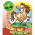 russische bücher: Кузьмин С. - Сказочные животные