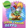 russische bücher: Кузьмин С. - Герои сказок Перро