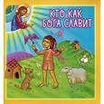 russische bücher: Попович Лидия - Кто как Бога славит