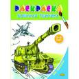 Военная техника. Раскраска. 3-6 лет