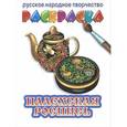 russische bücher:   - Палехская роспись. Раскраска
