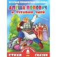 russische bücher:  - Алеша Попович и Тугарин Змей